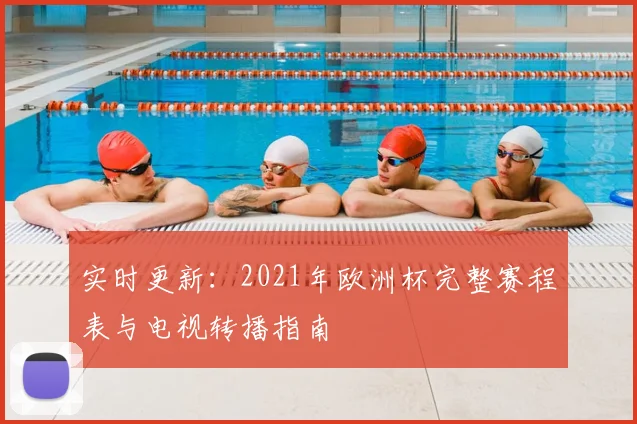 实时更新:2021年欧洲杯完整赛程表与电视转播指南