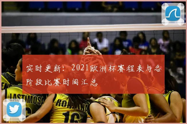 实时更新:2021欧洲杯赛程表与各阶段比赛时间汇总