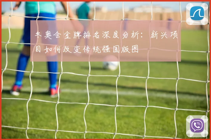 冬奥会金牌排名深度分析：新兴项目如何改变传统强国版图