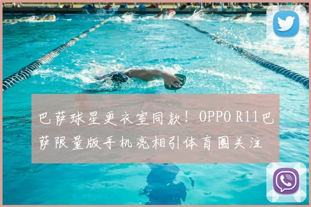 巴萨球星更衣室同款！OPPO R11巴萨限量版手机亮相引体育圈关注