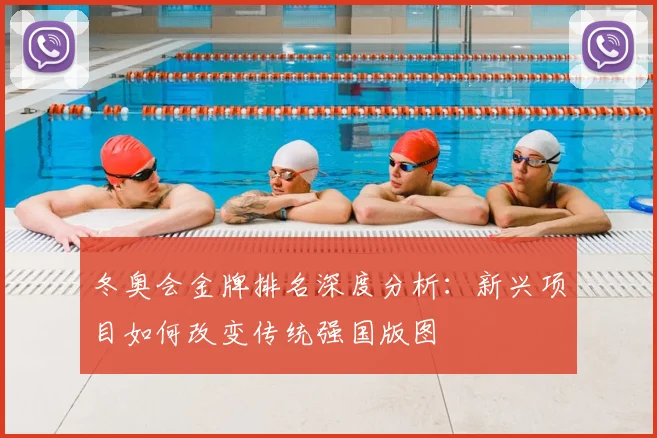 冬奥会金牌排名深度分析：新兴项目如何改变传统强国版图