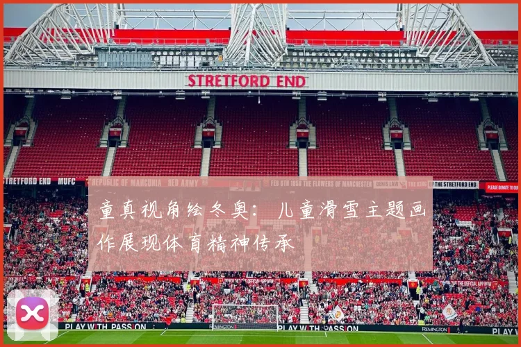 童真视角绘冬奥：儿童滑雪主题画作展现体育精神传承