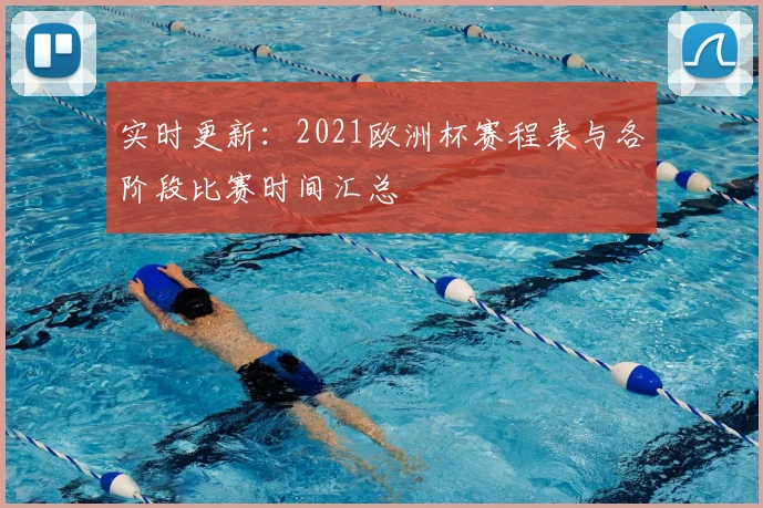 实时更新：2021欧洲杯赛程表与各阶段比赛时间汇总