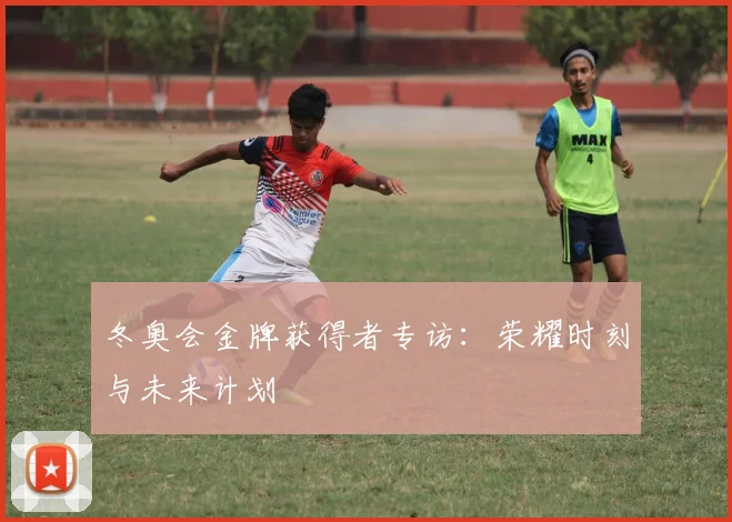 冬奥会金牌获得者专访：荣耀时刻与未来计划