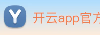 开云app官方入口网页版 Logo